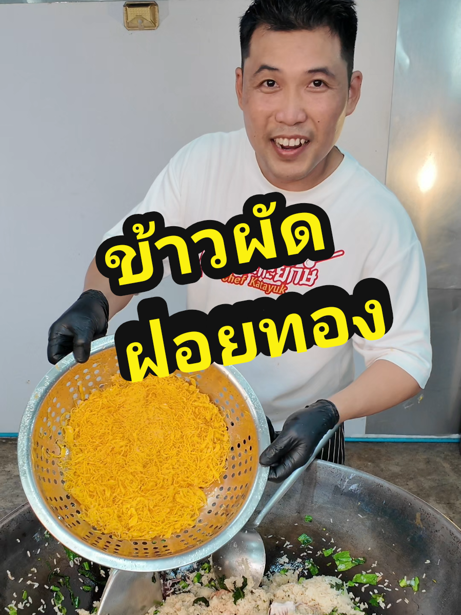 @เชฟกระทะยักษ์