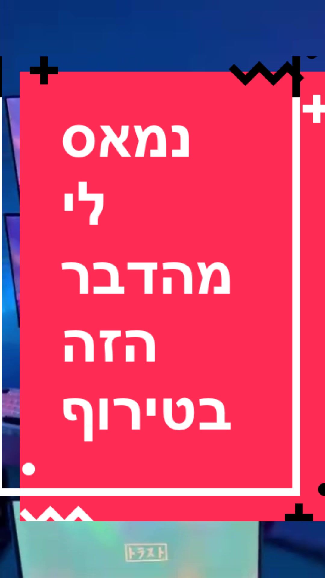 @BenKeePcs | בן קילשטיין