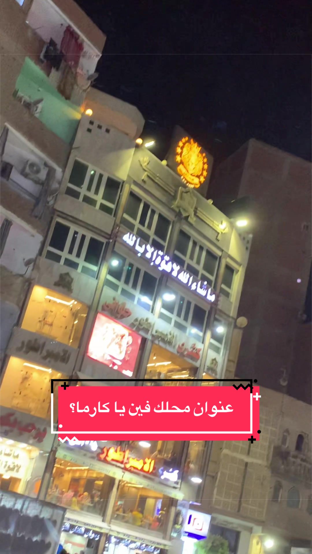 @الحاجه كارما EL Haga Karma