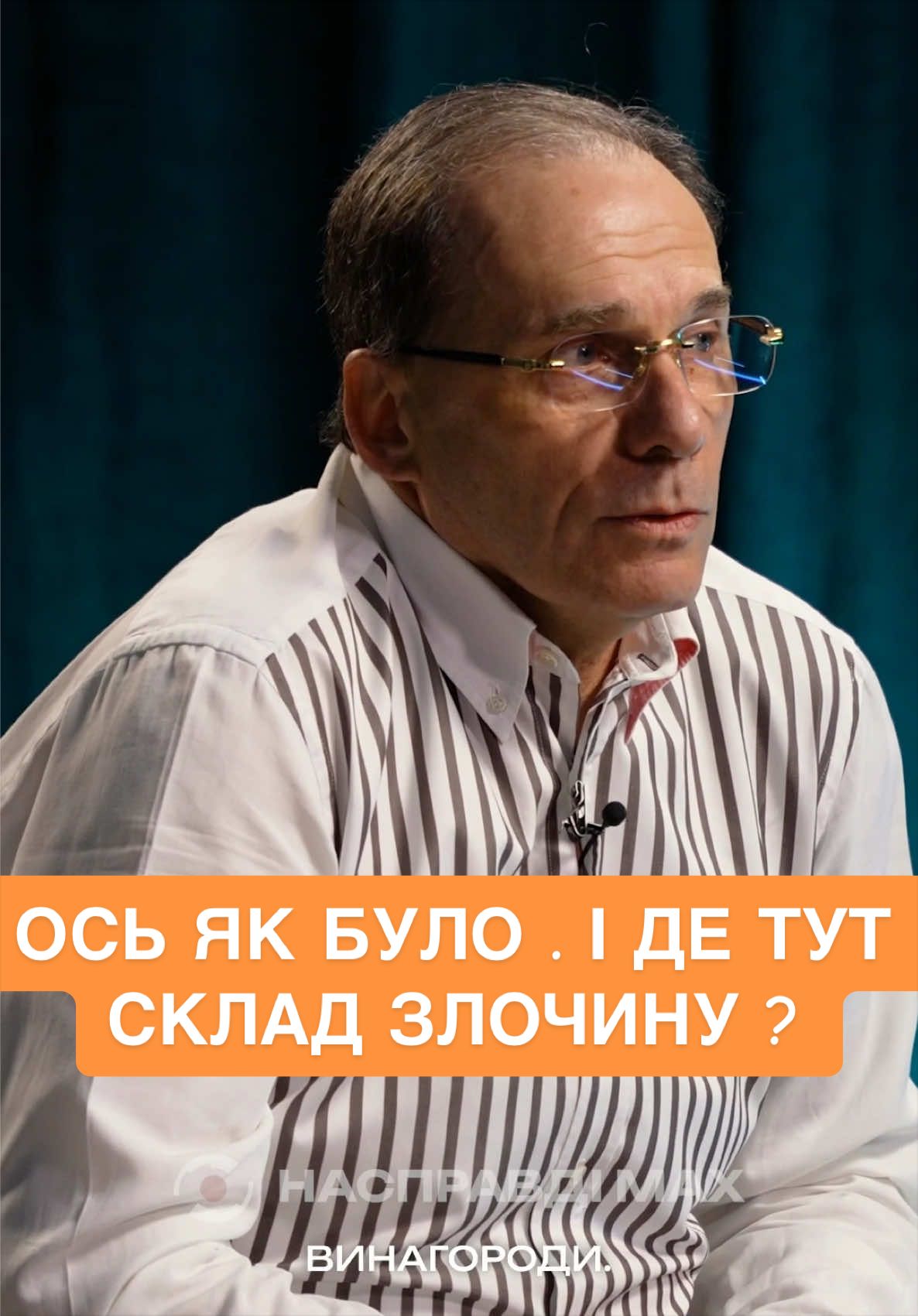 @НАСПРАВДІ MAX