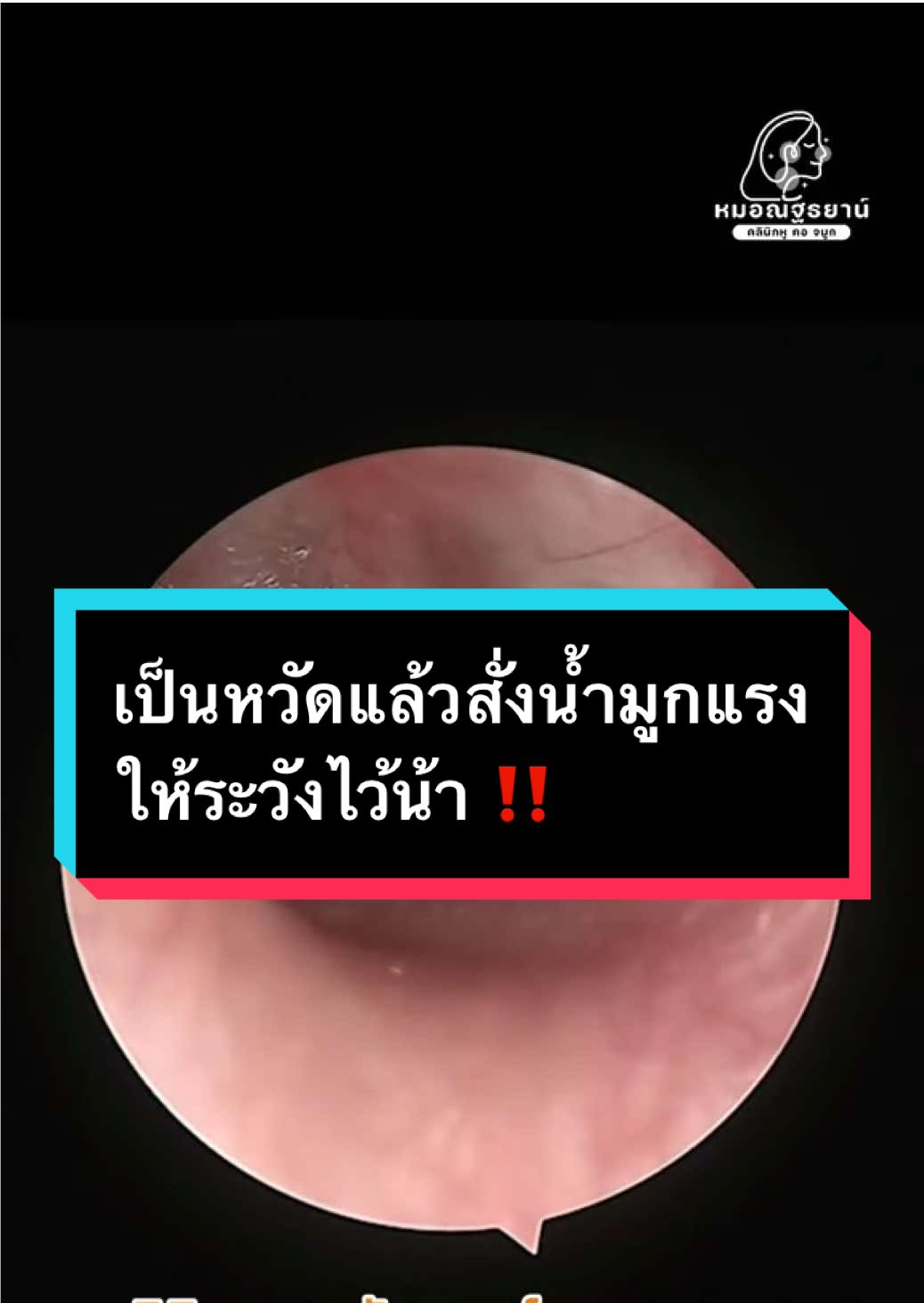 @คลินิกหมอณัฐธยาน์ หู คอ จมูก