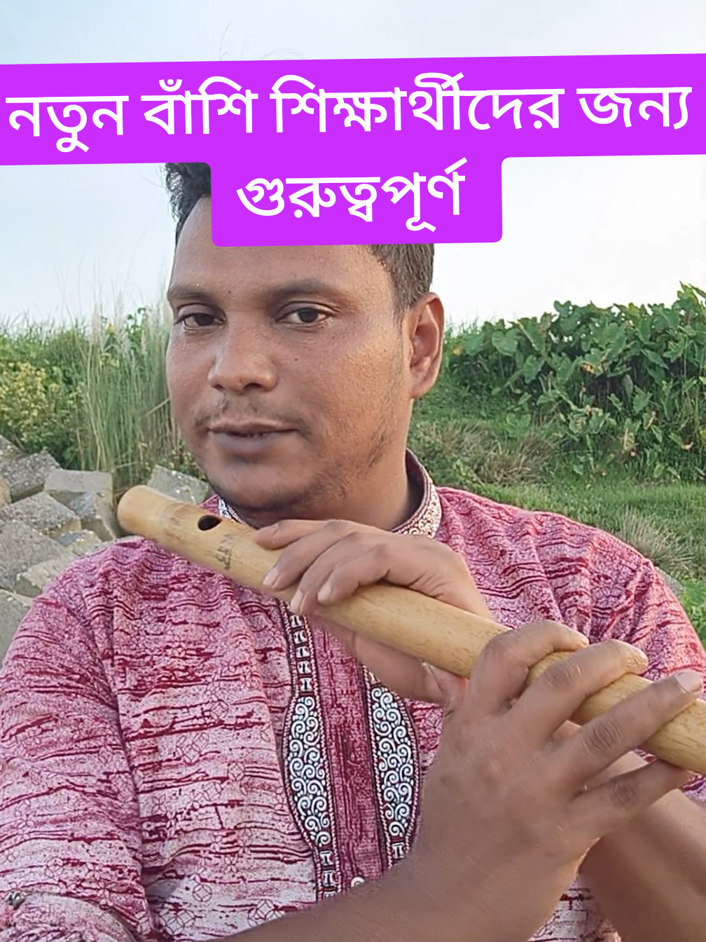 @বাংলার সংস্কৃতি বাঁশি
