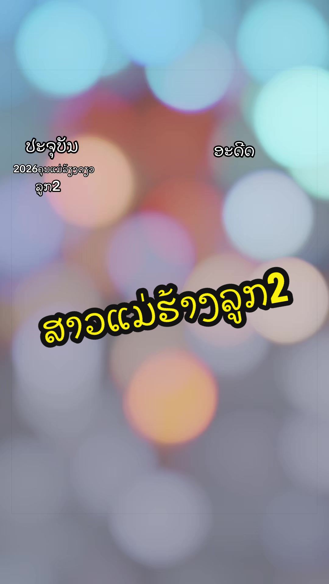 @แก้มปุ๋ยสาวลาว🦄🦋🐳