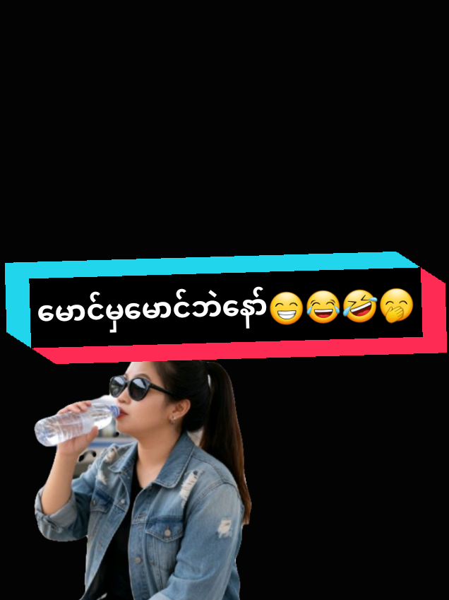 @အမုန်း အမုန်း