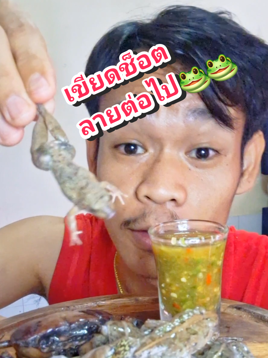 @โก๊ะพากินพาม่วน