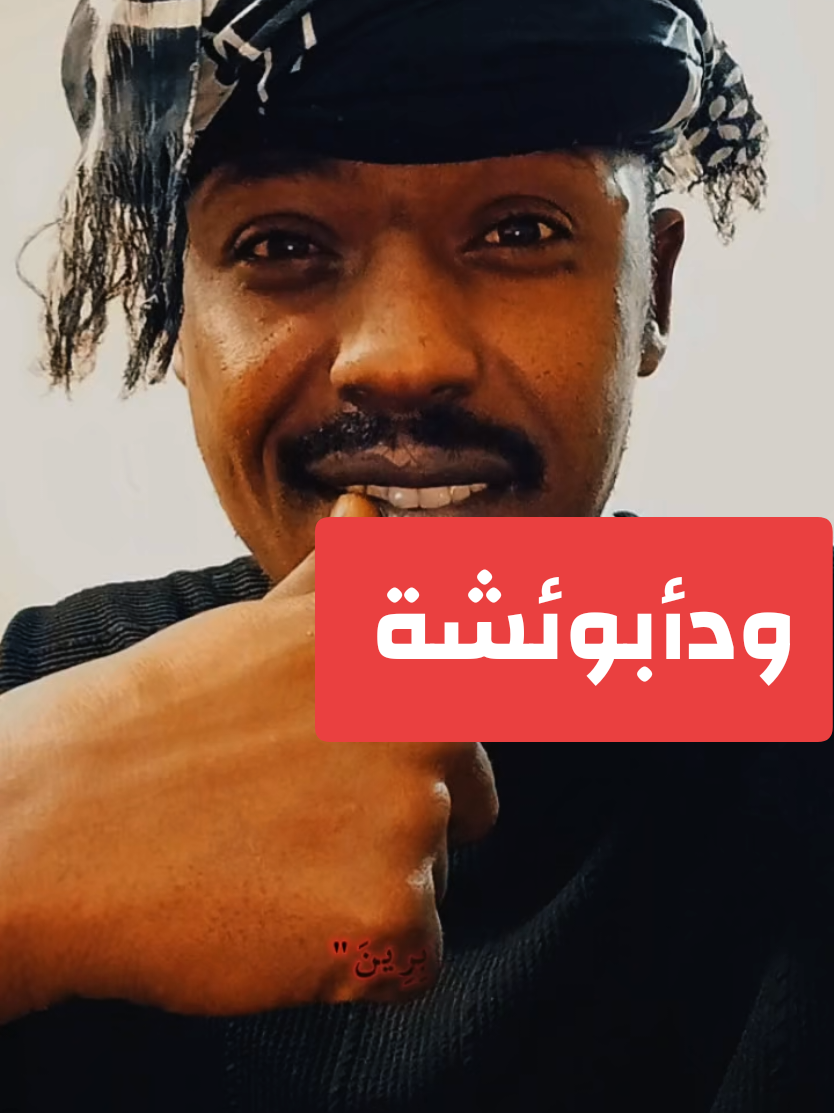 @ودأبوعائشة ✍️🦅⚖️🇸🇩