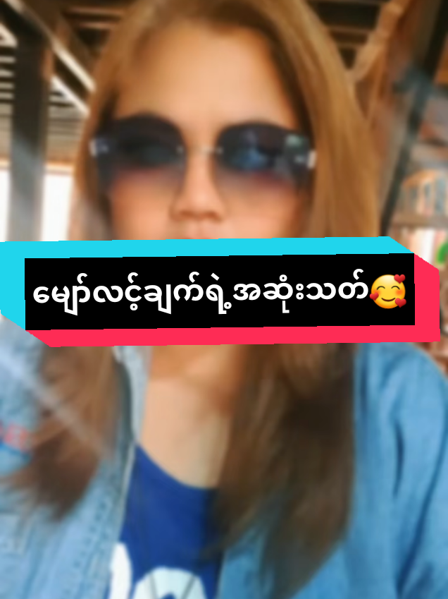 @အမုန်း အမုန်း