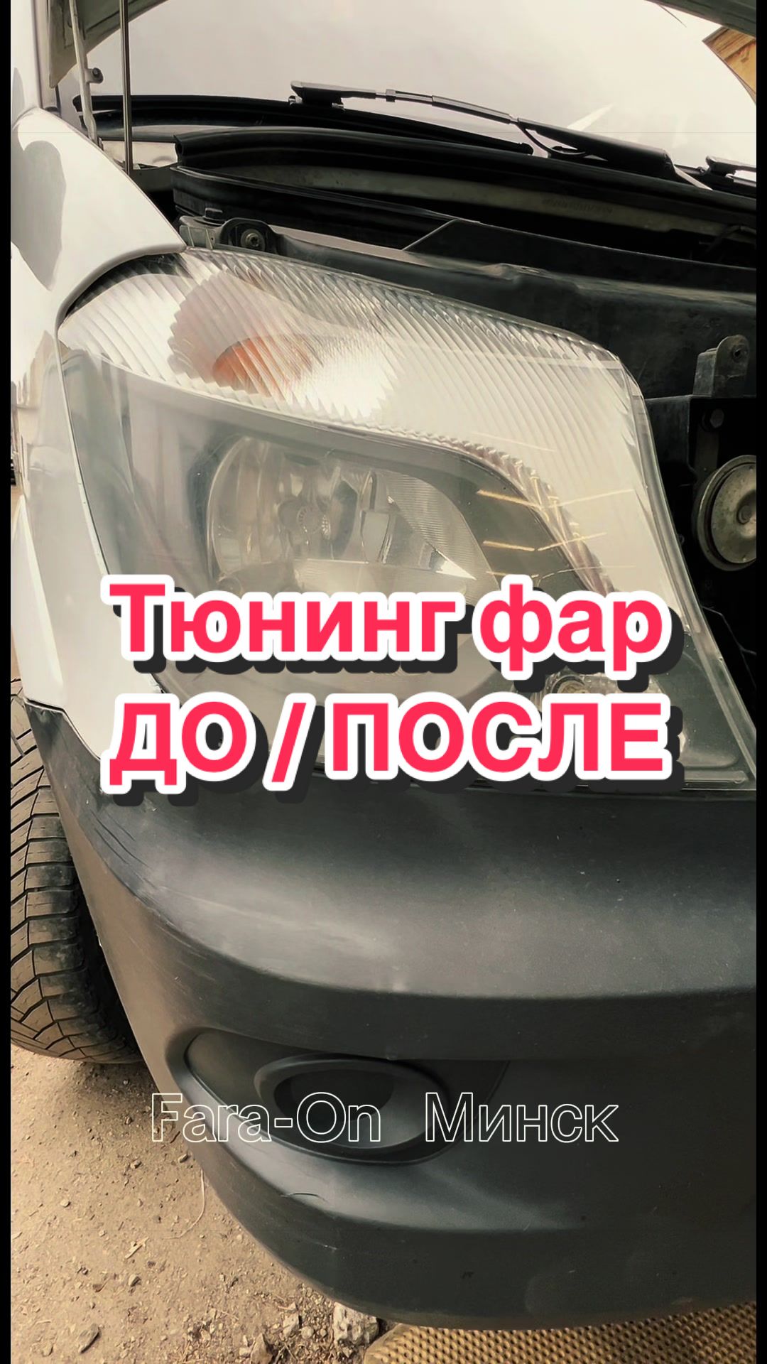 @Студия автосвета Fara-On Минск