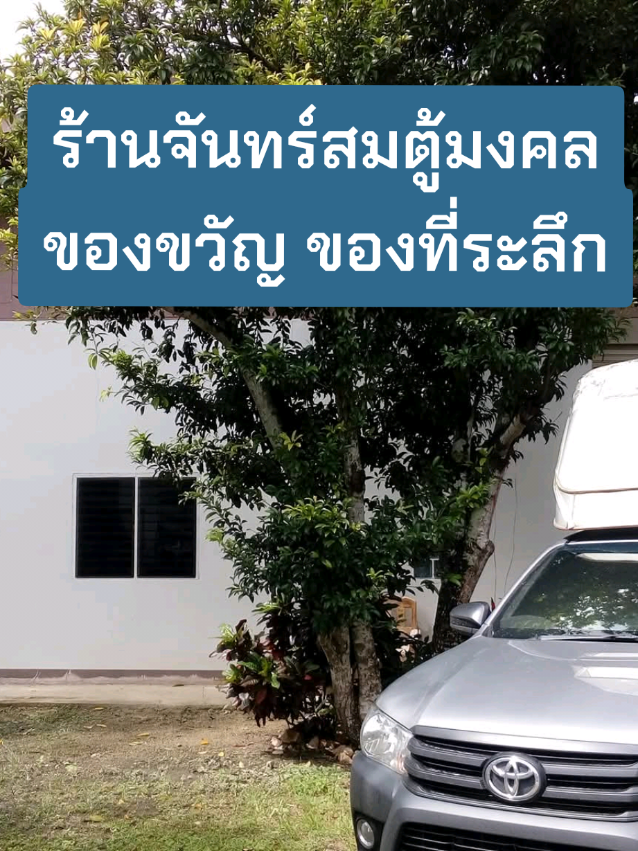 @ร้านจันทร์สม ตู้พระมงคล