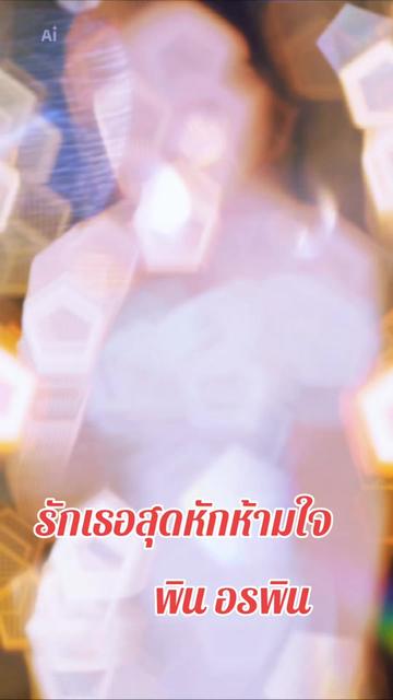 @Pin Orapin