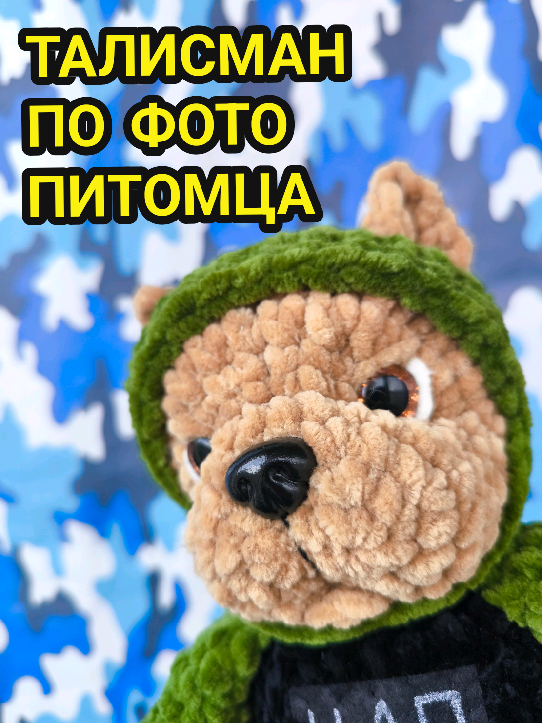 @ПЛЮШЕВЫЕ ТАЛИСМАНЫ СВО🇷🇺