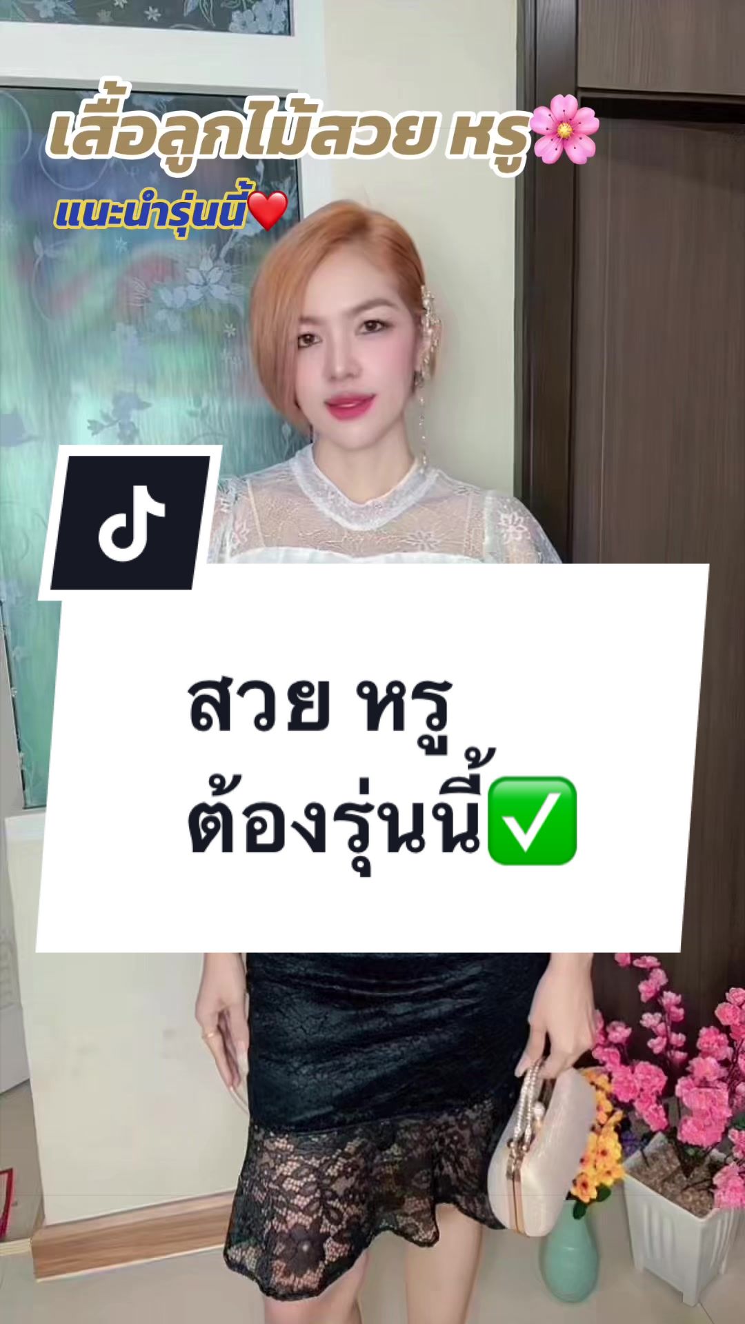 @เสื้อลูกไม้ PK&พรรณรายโบ๊เบ๊