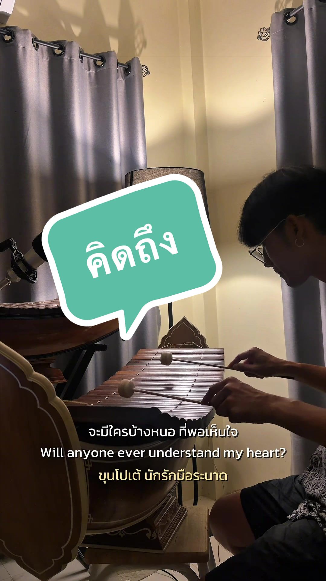 @ขุนโปเต้💖นักรักมือระนาด