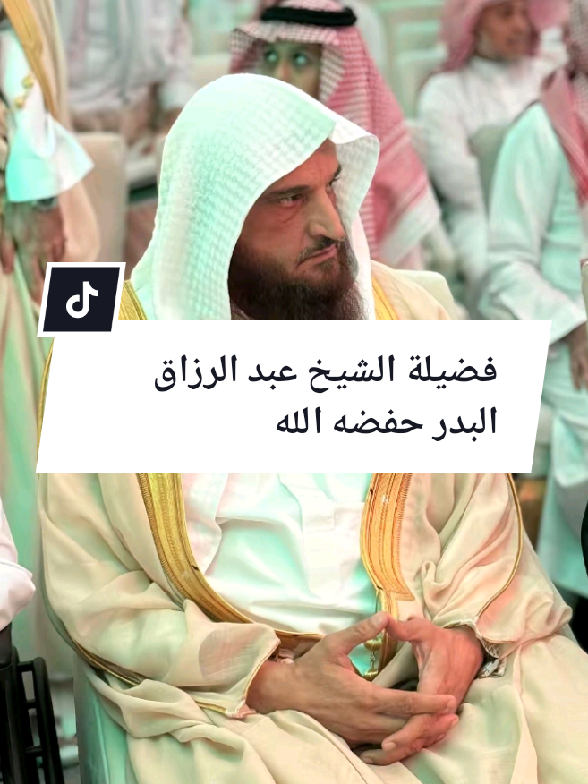 @فضيلة الشيخ عبد الرزاق البدر