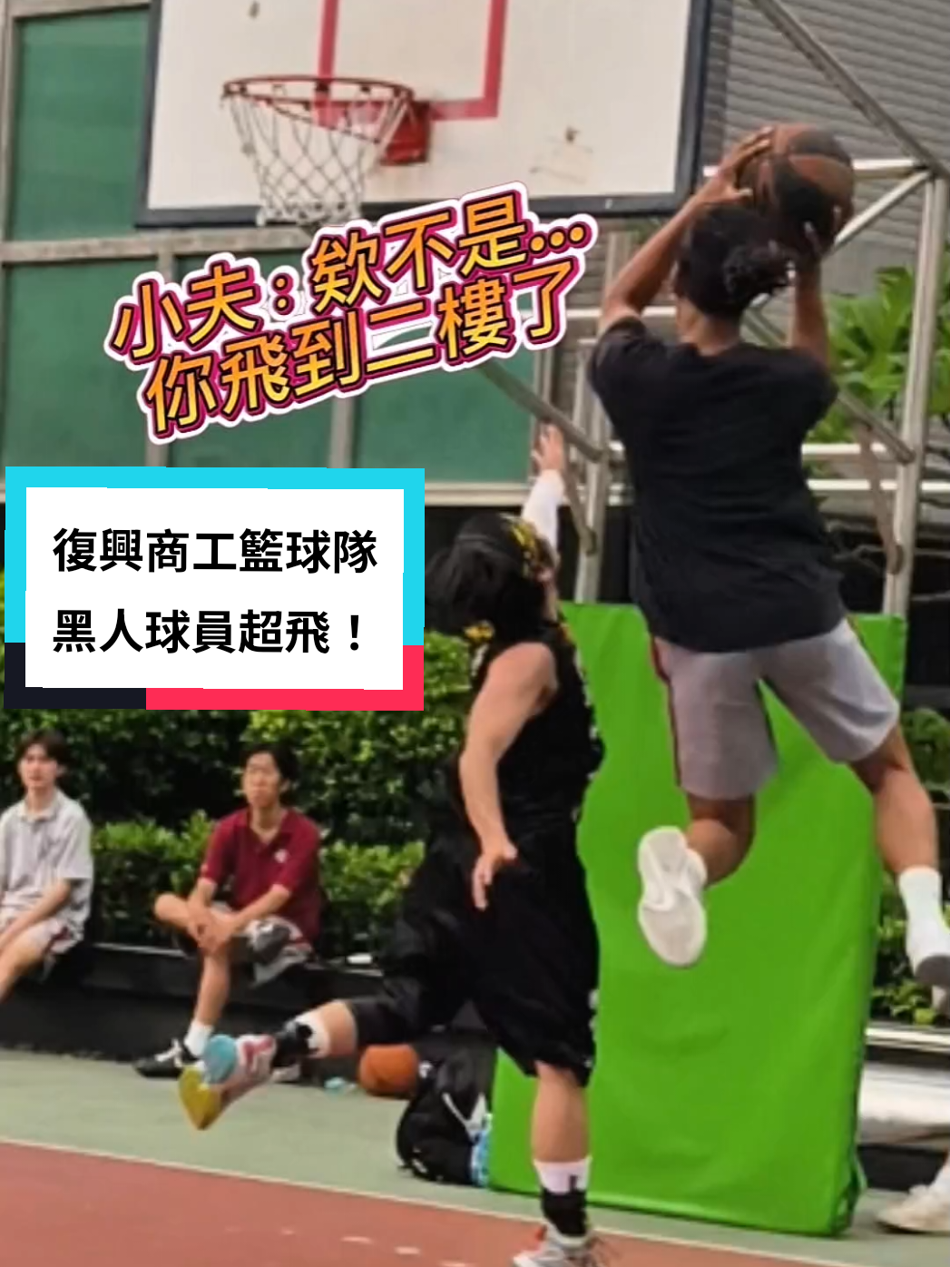 @小夫Master Jeng花式街頭籃球之王