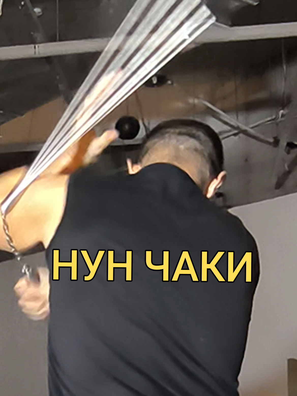 @Руслан | Нунчаки