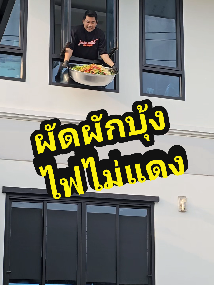 @เชฟกระทะยักษ์