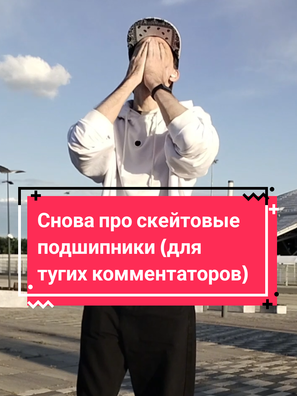 @Токсичный лонгбордист