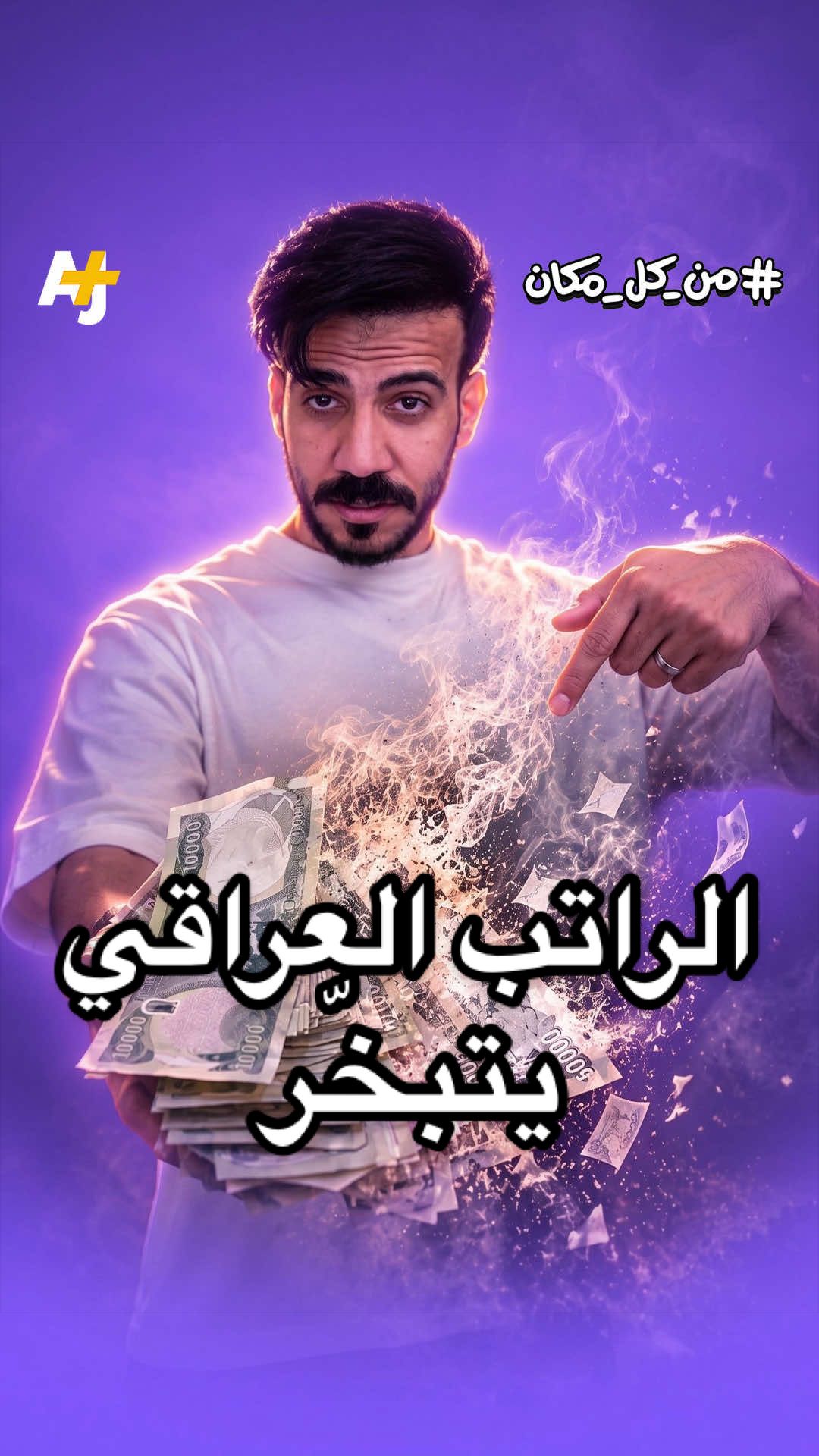 @AJ+ عربي