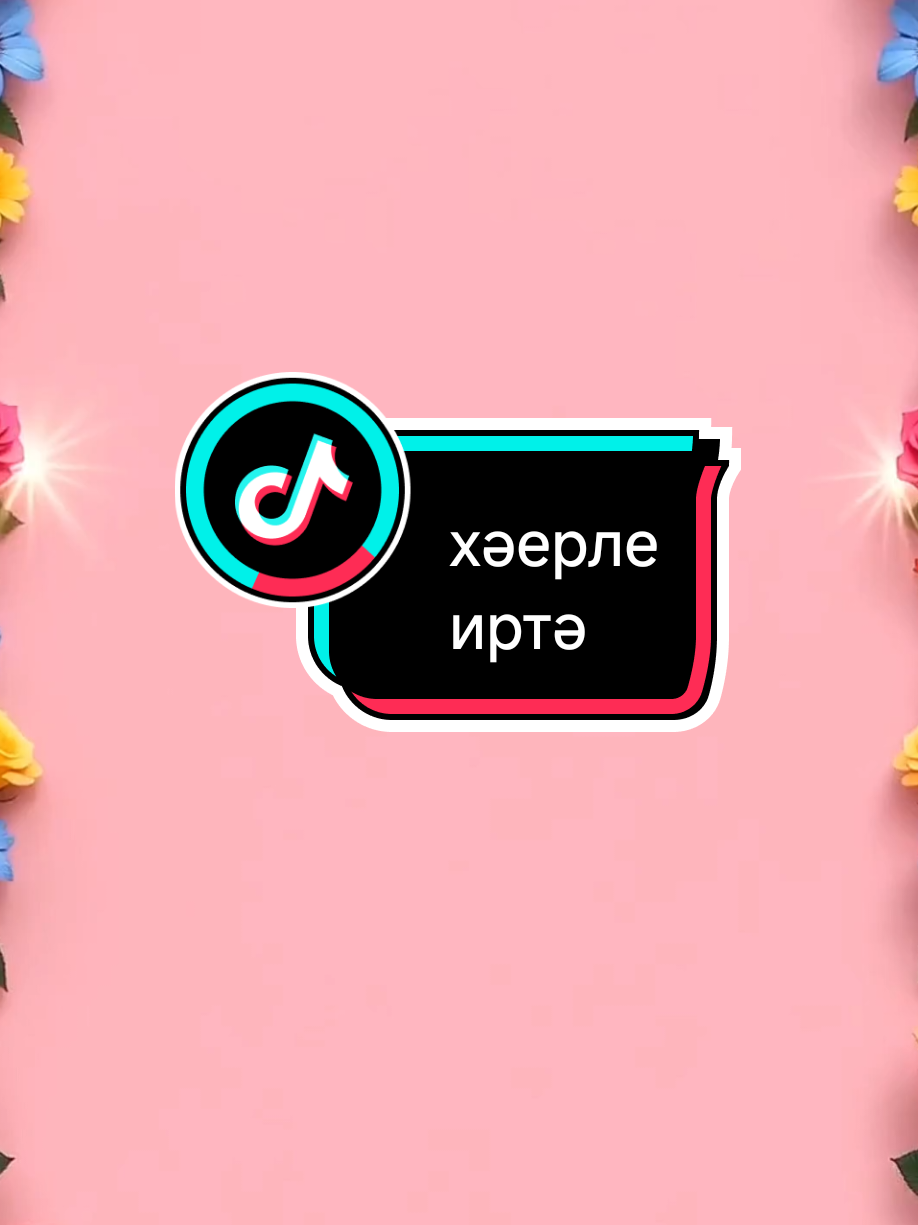 @💕☪татвидео открытки☪︎ 💕