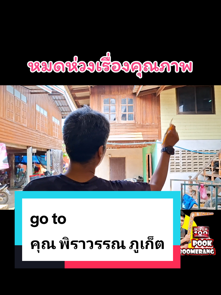 @ปุ๊ บูมเมอแรง Pook Boomerang