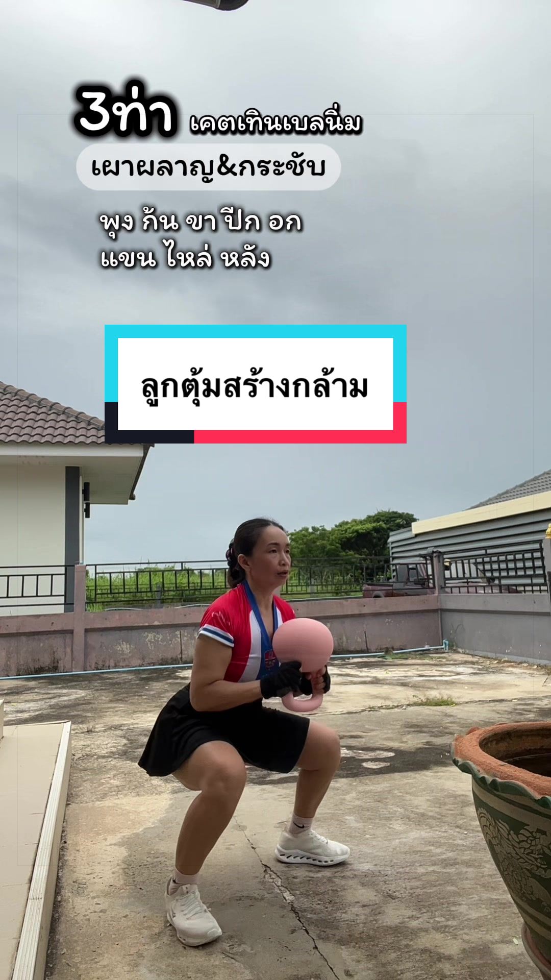 @#ไหมพาฟิต