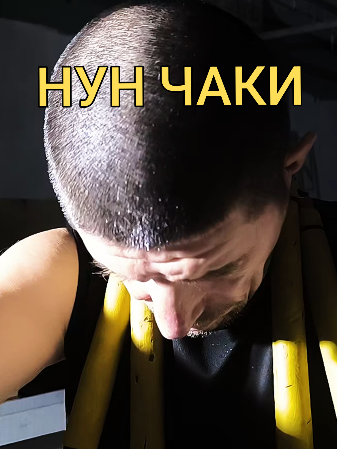 @Руслан | Нунчаки