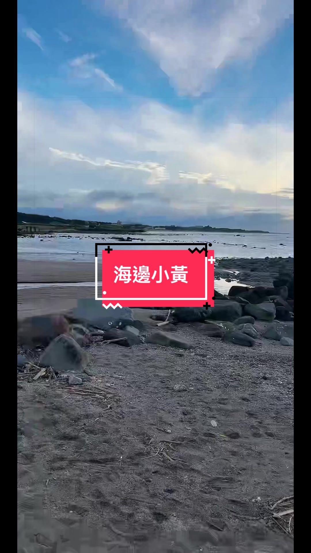 @珉兒