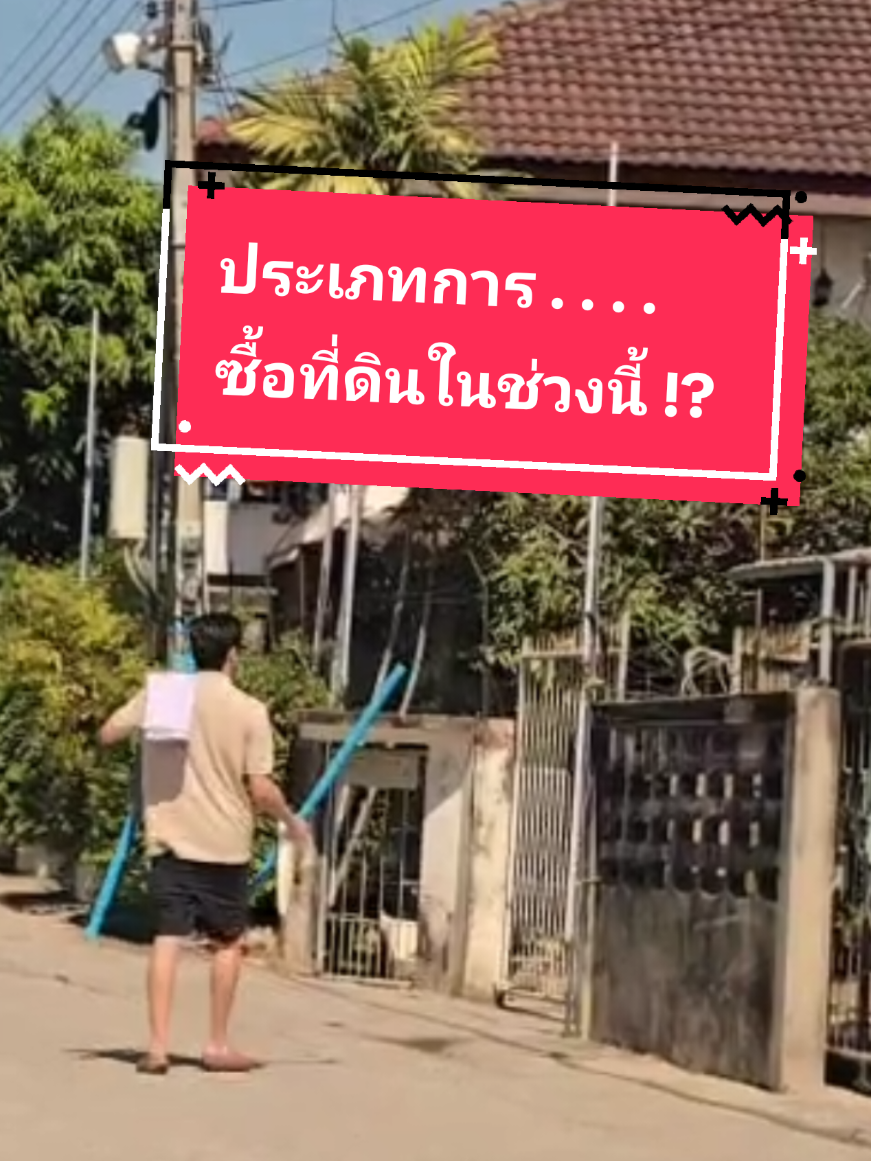 @เน็ท ที่เคยเห็นรีวิวขายบ้าน 🏡