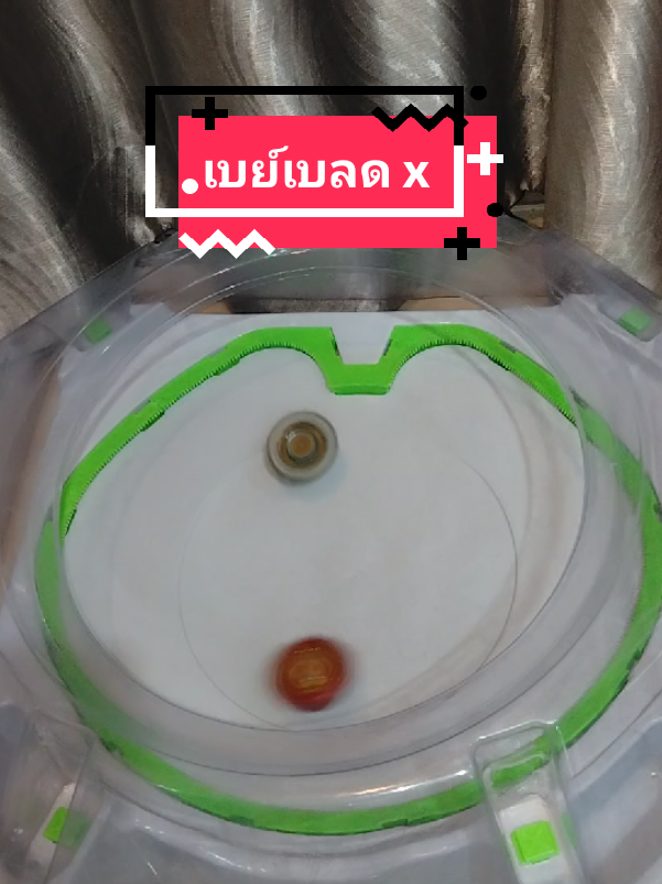 @โค้ก ลองของเล่น