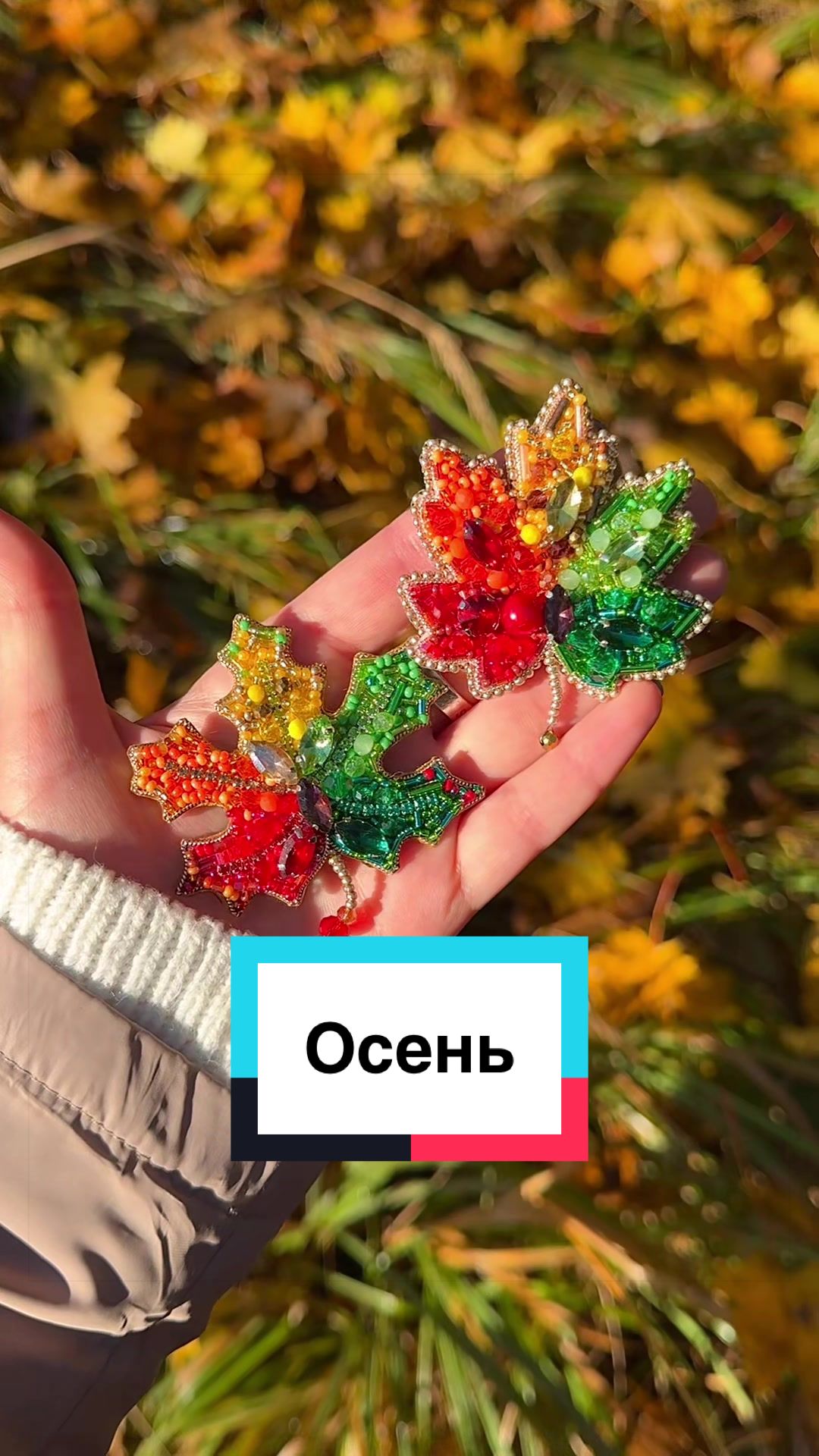@Iren_ACS Броши из бисера