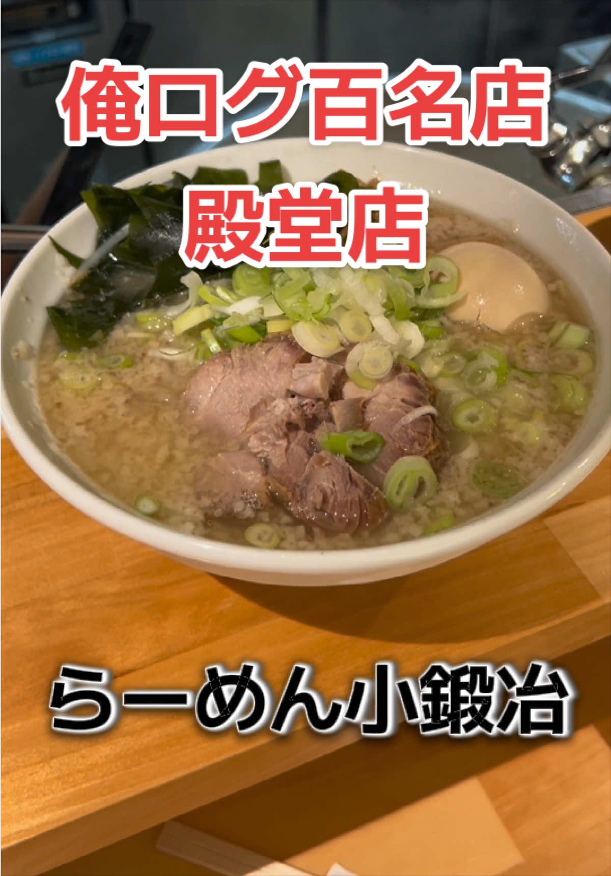 @山岡家全店制覇の旅[完]🍜慎太郎(吉村家が食いたい)