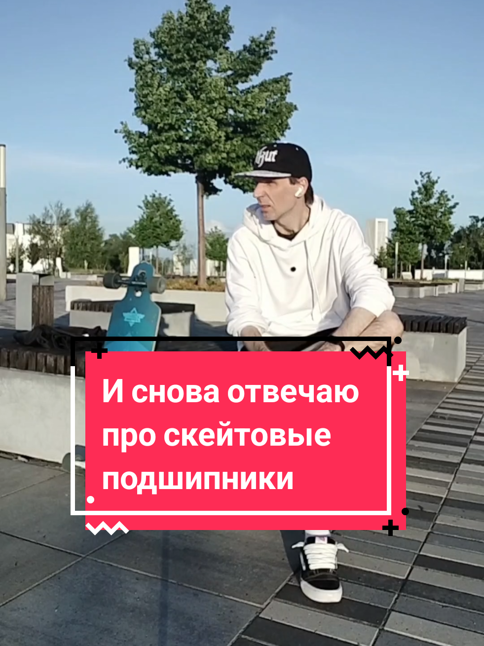 @Токсичный лонгбордист