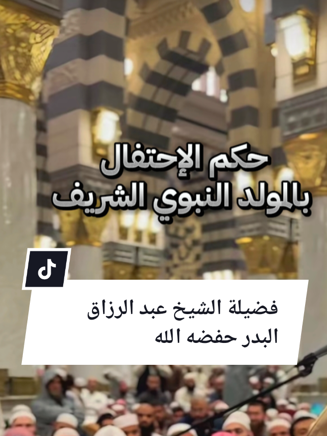@فضيلة الشيخ عبد الرزاق البدر