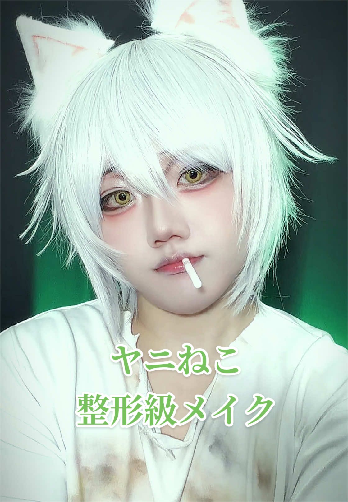 @L【整形級メイク】