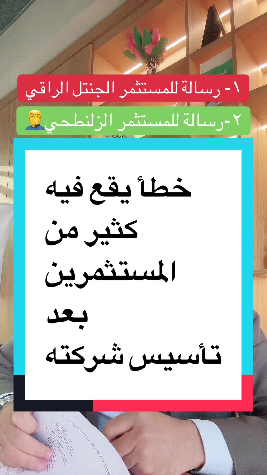 @طارق العربي|تأسيس ونمو الشركات