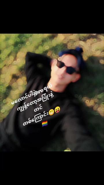 @🥰🙊Heim Htet🥰🐰🐰🏳️🌈🇲🇲