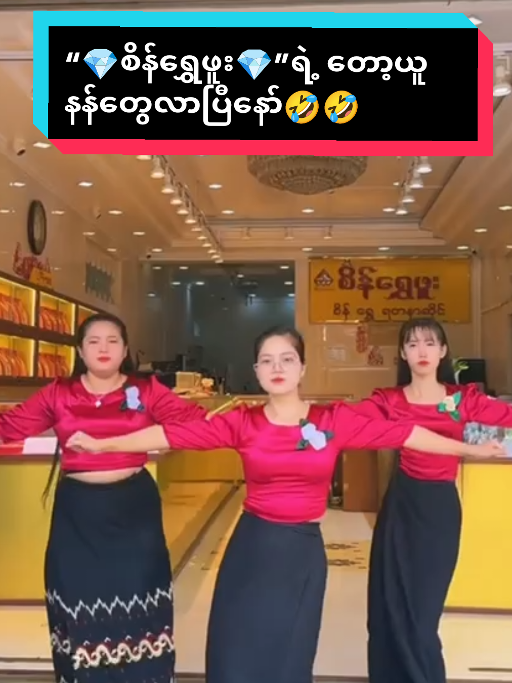 @စိန်ရွှေဖူး (ရွှေဆိုင်)လပွတ္တာ