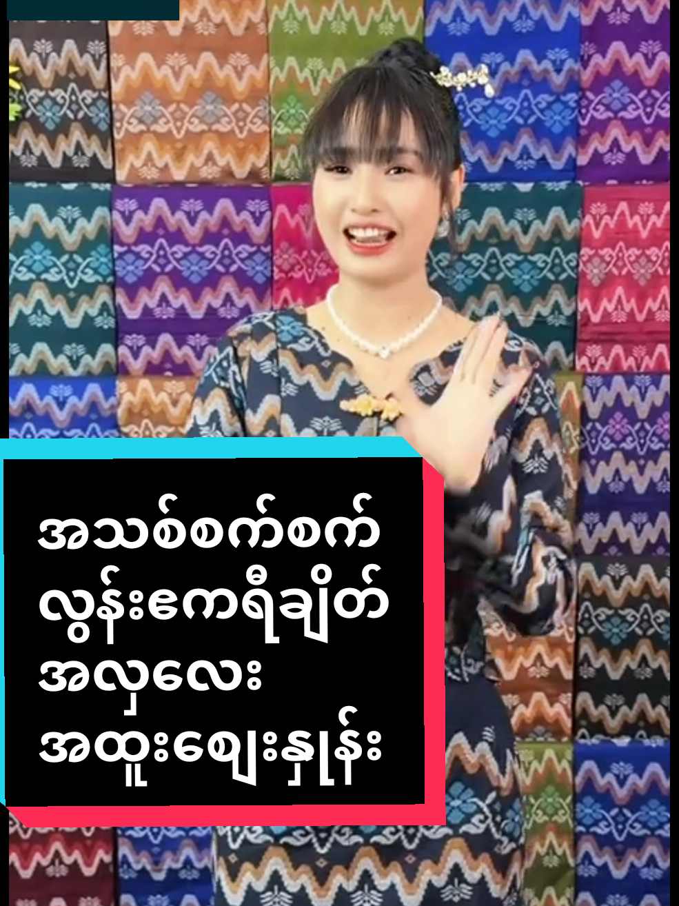 @ယက္ကန်းစင် - Yat Kann Sin