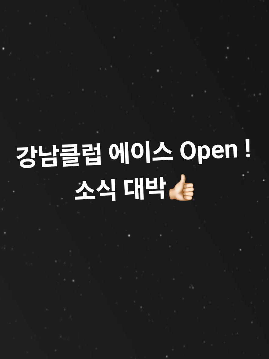 @강남클럽 에이스(ACE)