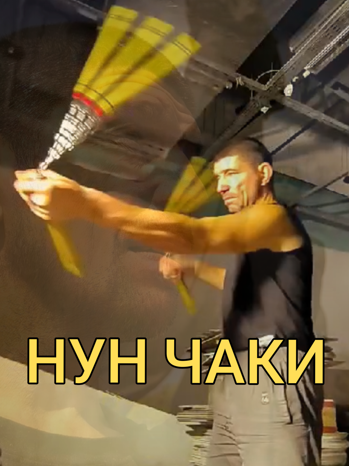 @Руслан | Нунчаки