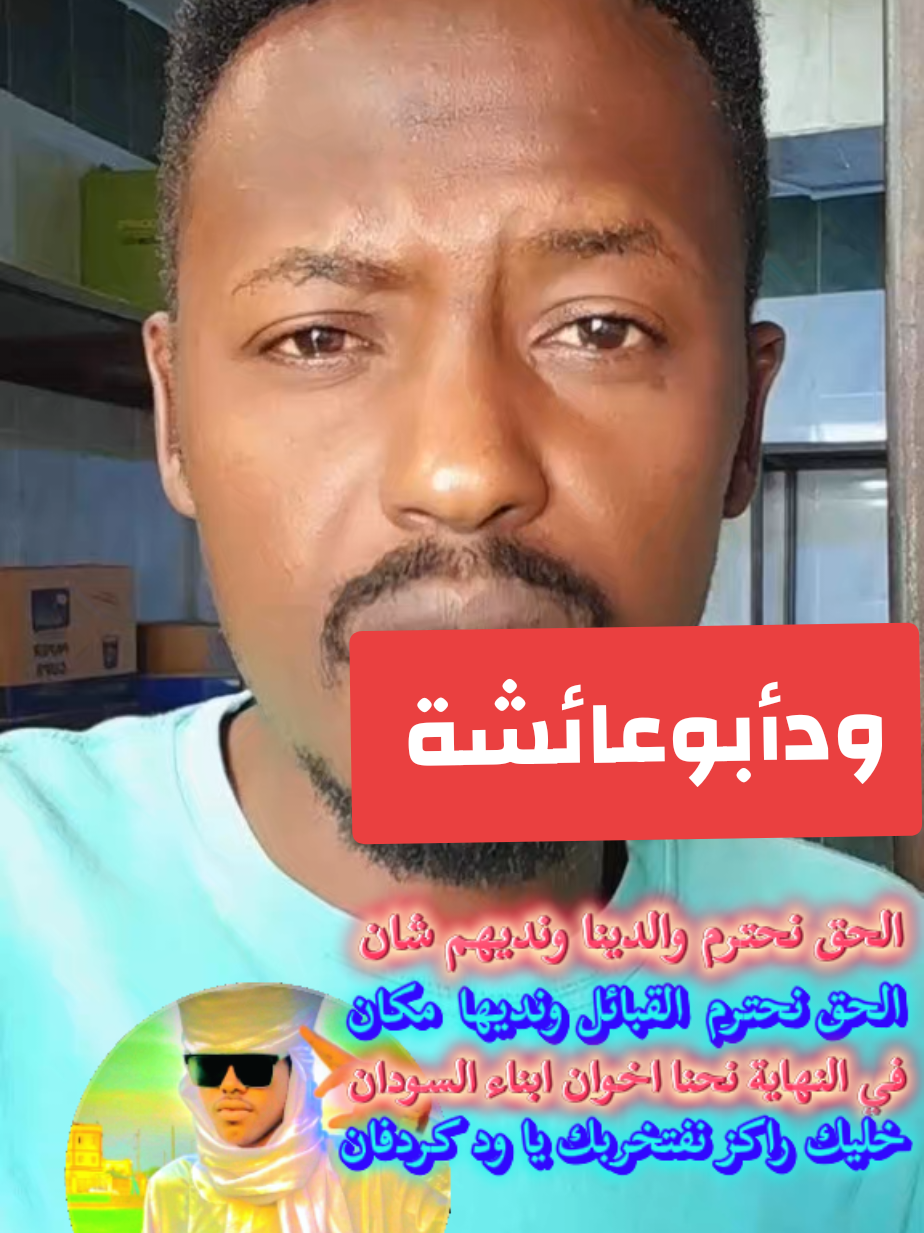 @ودأبوعائشة ✍️🦅⚖️🇸🇩