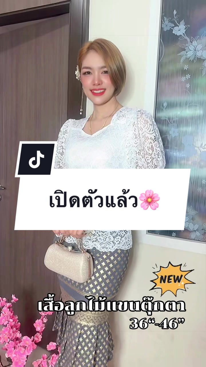 @เสื้อลูกไม้ PK&พรรณรายโบ๊เบ๊
