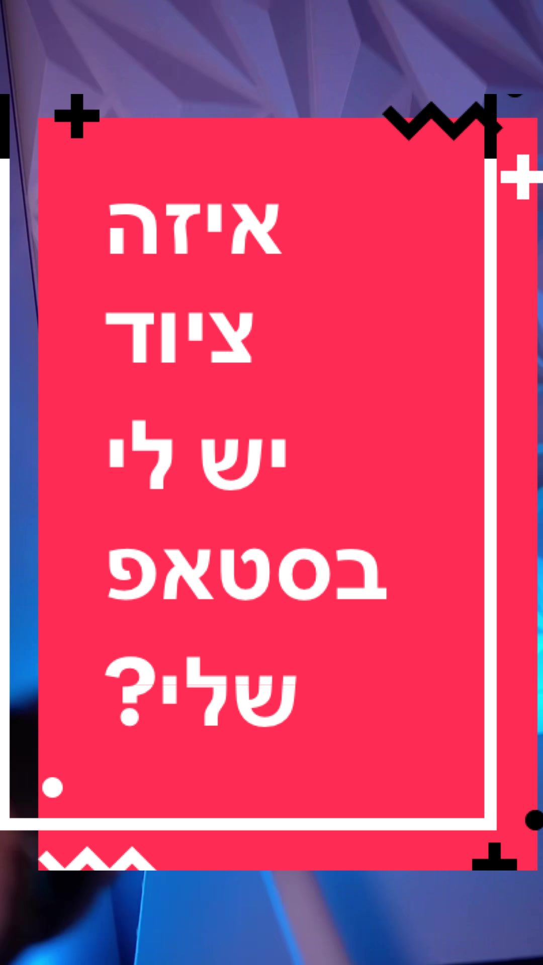 @BenKeePcs | בן קילשטיין