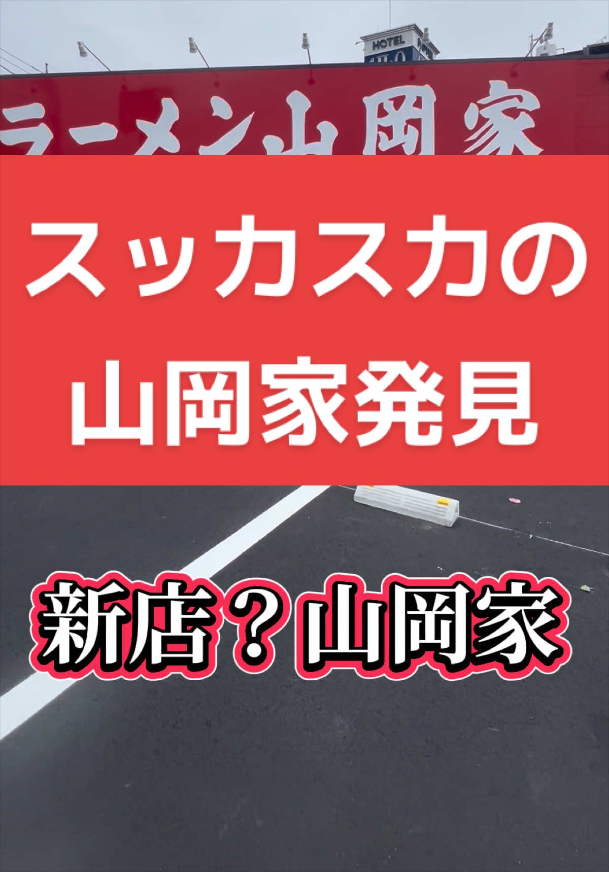@山岡家全店制覇の旅[完]🍜慎太郎(吉村家が食いたい)