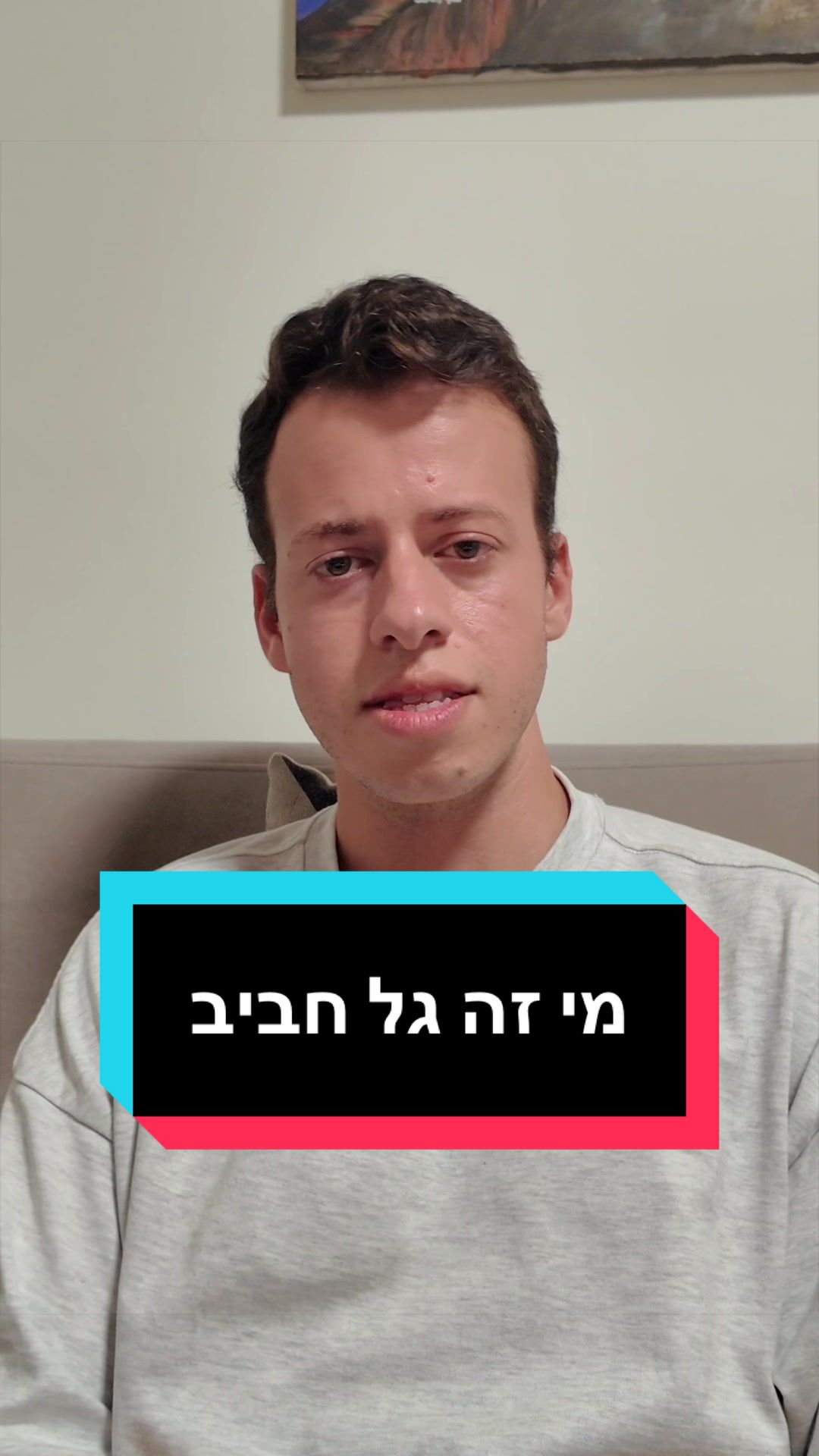 @גל חביב | המבקר ברמת גן
