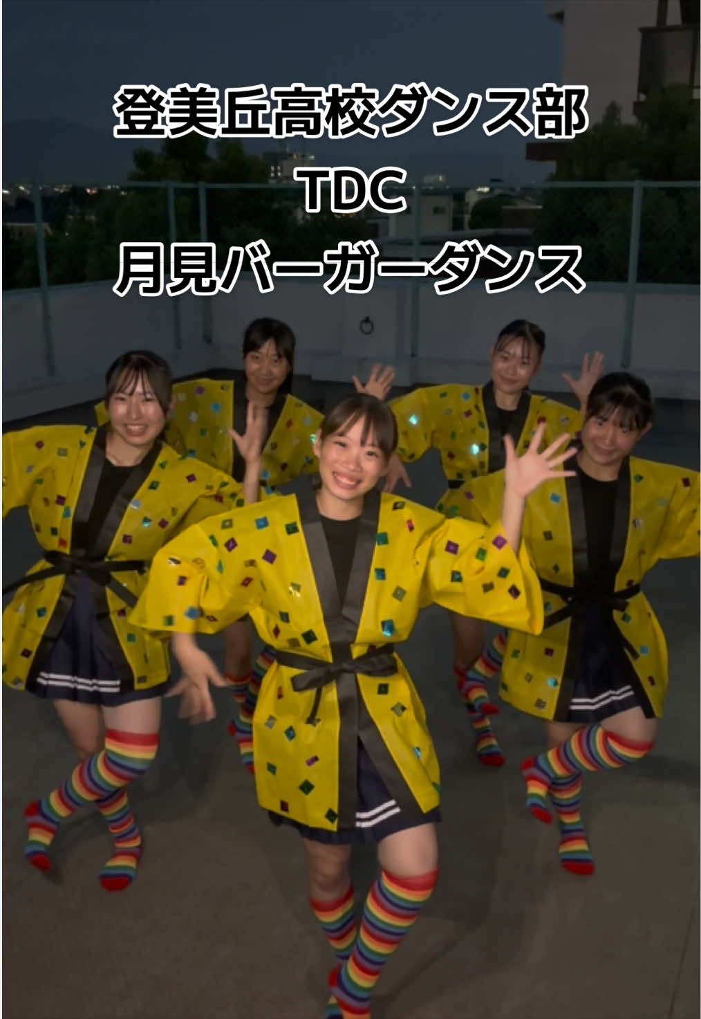 @登美丘高校ダンス部 (TDC)🌈