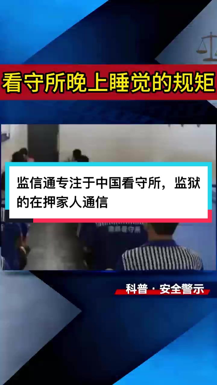 @监信通(在线写信寄信到中国大陆的看守所监狱)