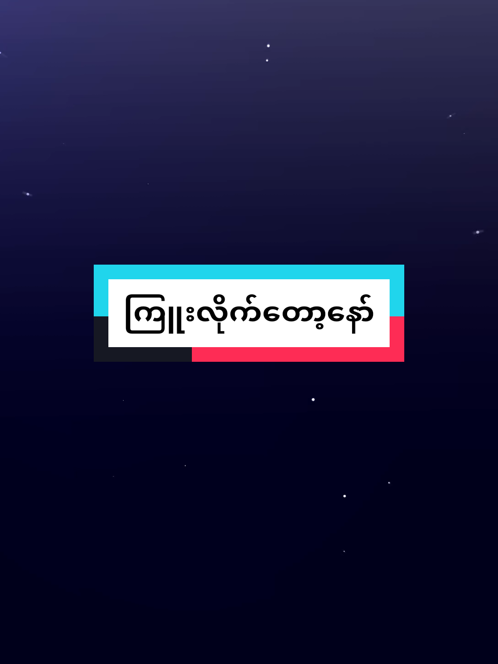 @《ဦး➪သီဟ》🧸✔