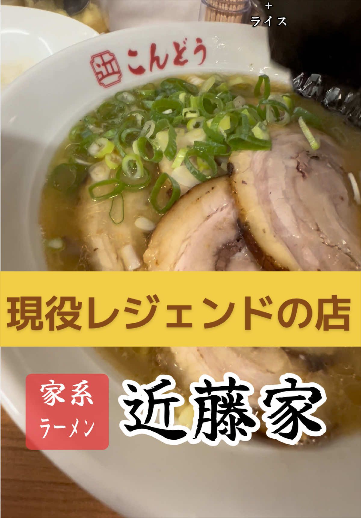 @山岡家全店制覇の旅[完]🍜慎太郎(吉村家が食いたい)